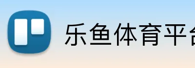 乐鱼体育平台 logo